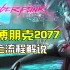 3090显卡满画质 赛博朋克2077 流程解说（已结局）