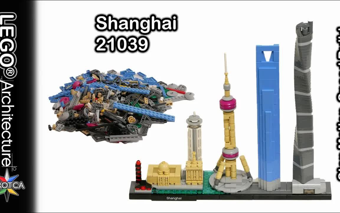 乐高lego21039建筑系列乐高03建筑天际线系列上海2017年版速拼评测