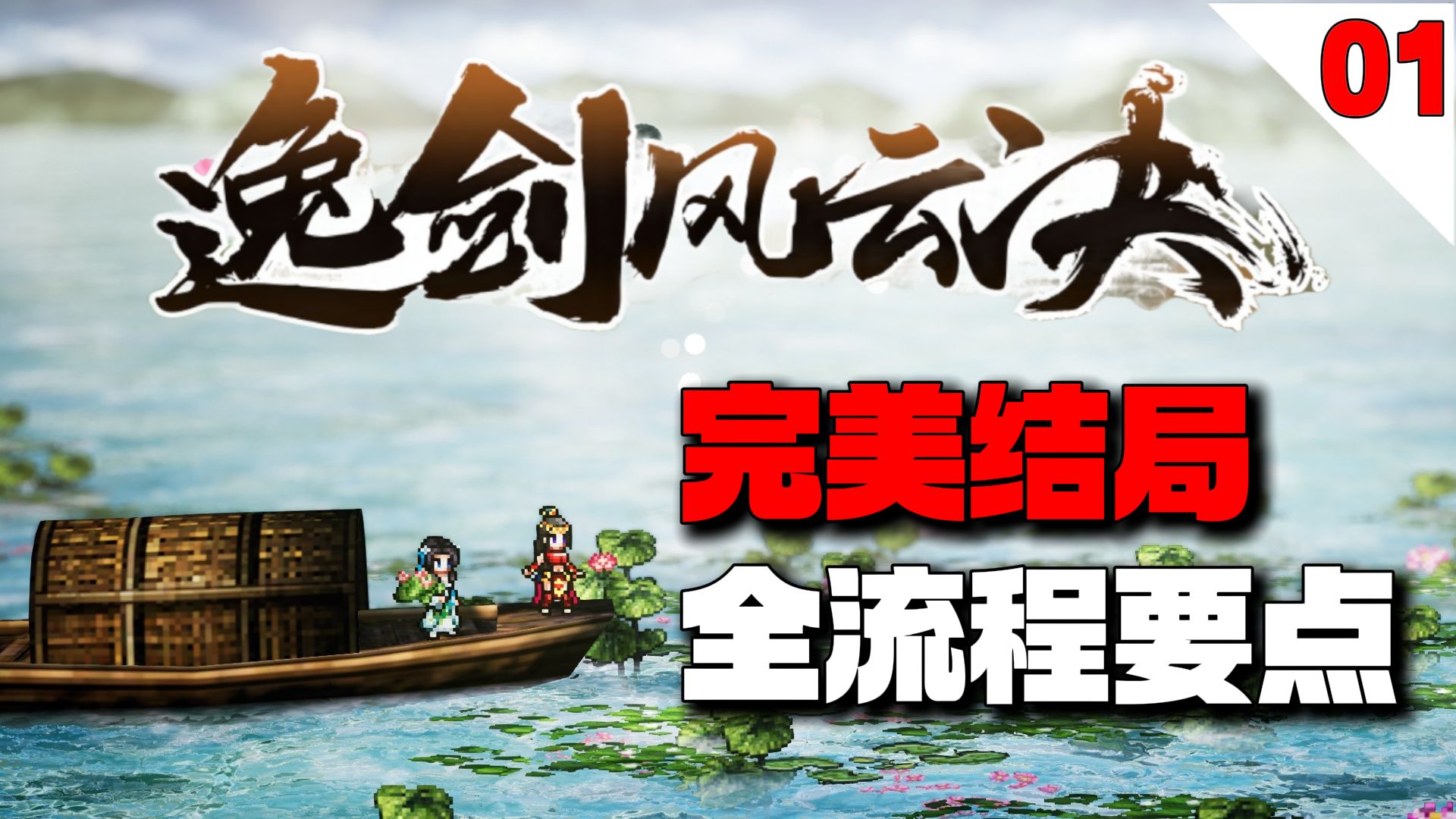 完美开局！从开档到出村你需要知道这些！【逸剑风云决】完美结局全流程要点攻略【01】