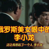 俄罗斯美女：现在更需要李小龙那样能文能武的英雄