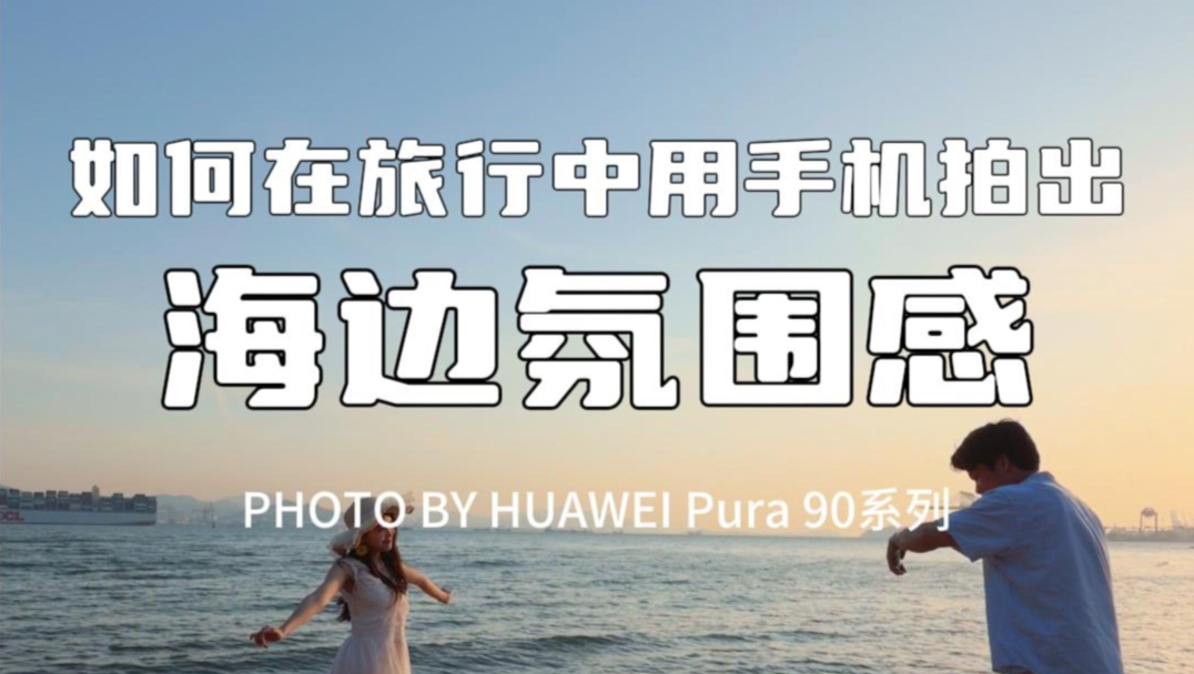 如何在旅行中用手机拍出海边氛围感