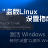 “需要激活Linux”——这世道，总有些迷惑小软件