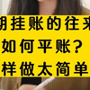 长期挂账的往来款如何平账？教你这样做真的太简单了