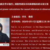 杜克大学李凡教授：观察性研究中因果推断的样本量计算