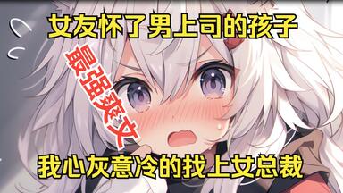 恋爱五年的女友怀上<em class="keyword">已婚</em>男<em class="keyword">上司</em>的孩子，心灰意冷之下却无意间结识美女总裁。