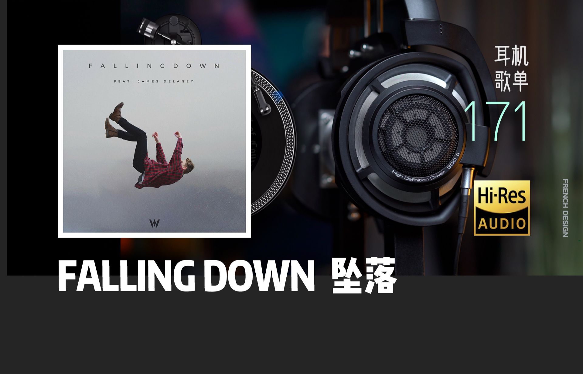 「宝藏神曲」坠落Falling Down - Wild Cards, James Delaney 最好的古典耳机之一听【Hi-Res】