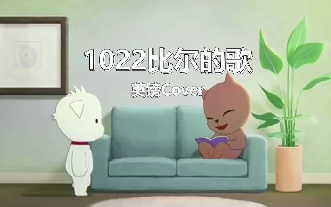 1022比尔的歌cover比尔