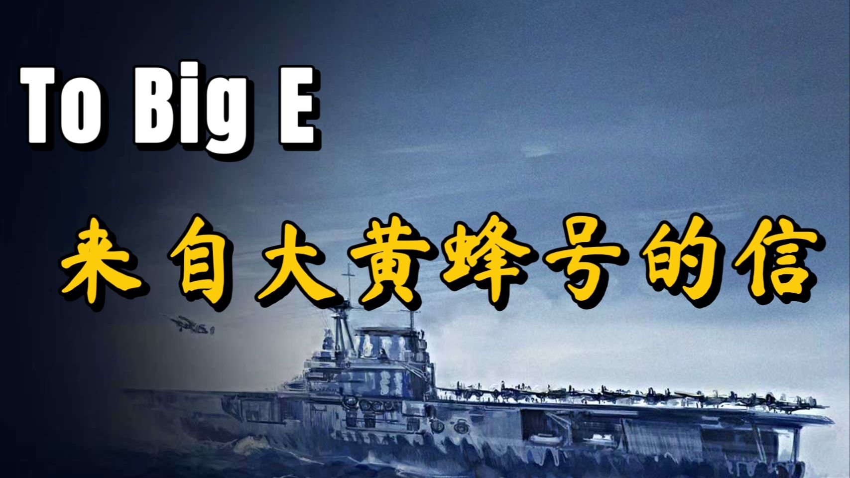 二战随想歌曲：来自大黄蜂号的信