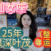 仙女座2025年整体年运，根深叶茂之年