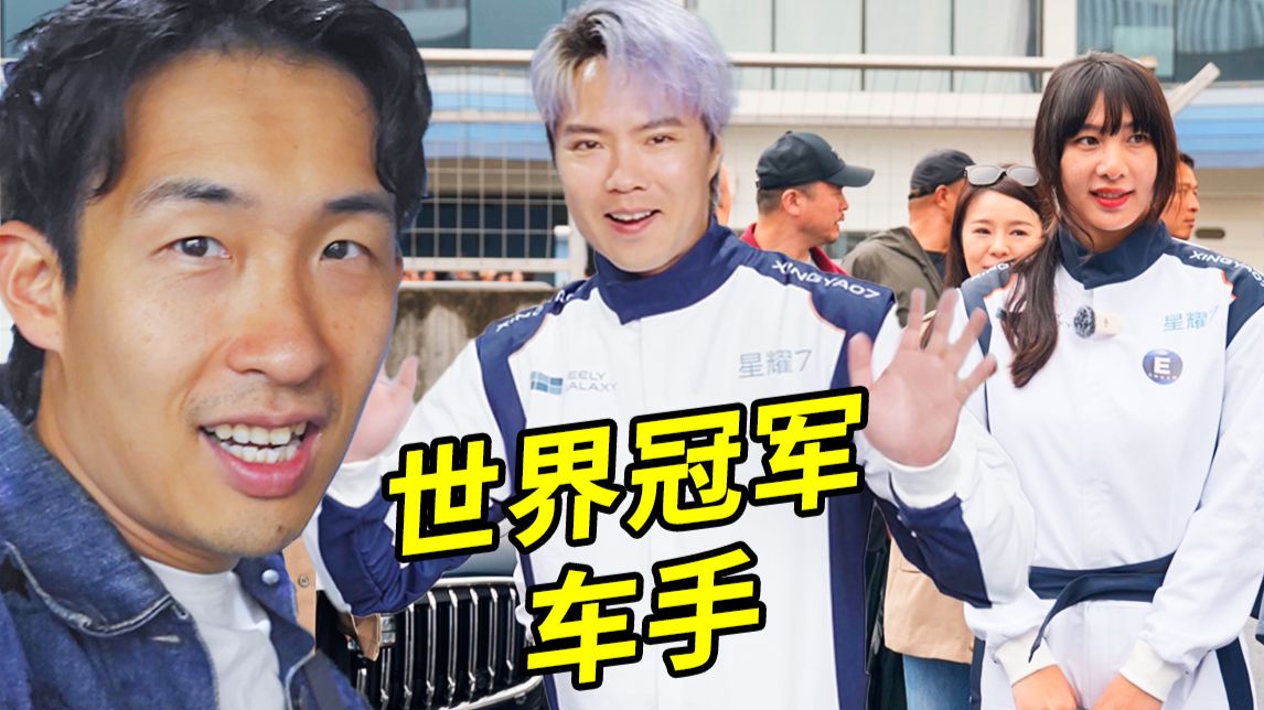 PK世界冠军和明星拉力车手！我能赢吗？