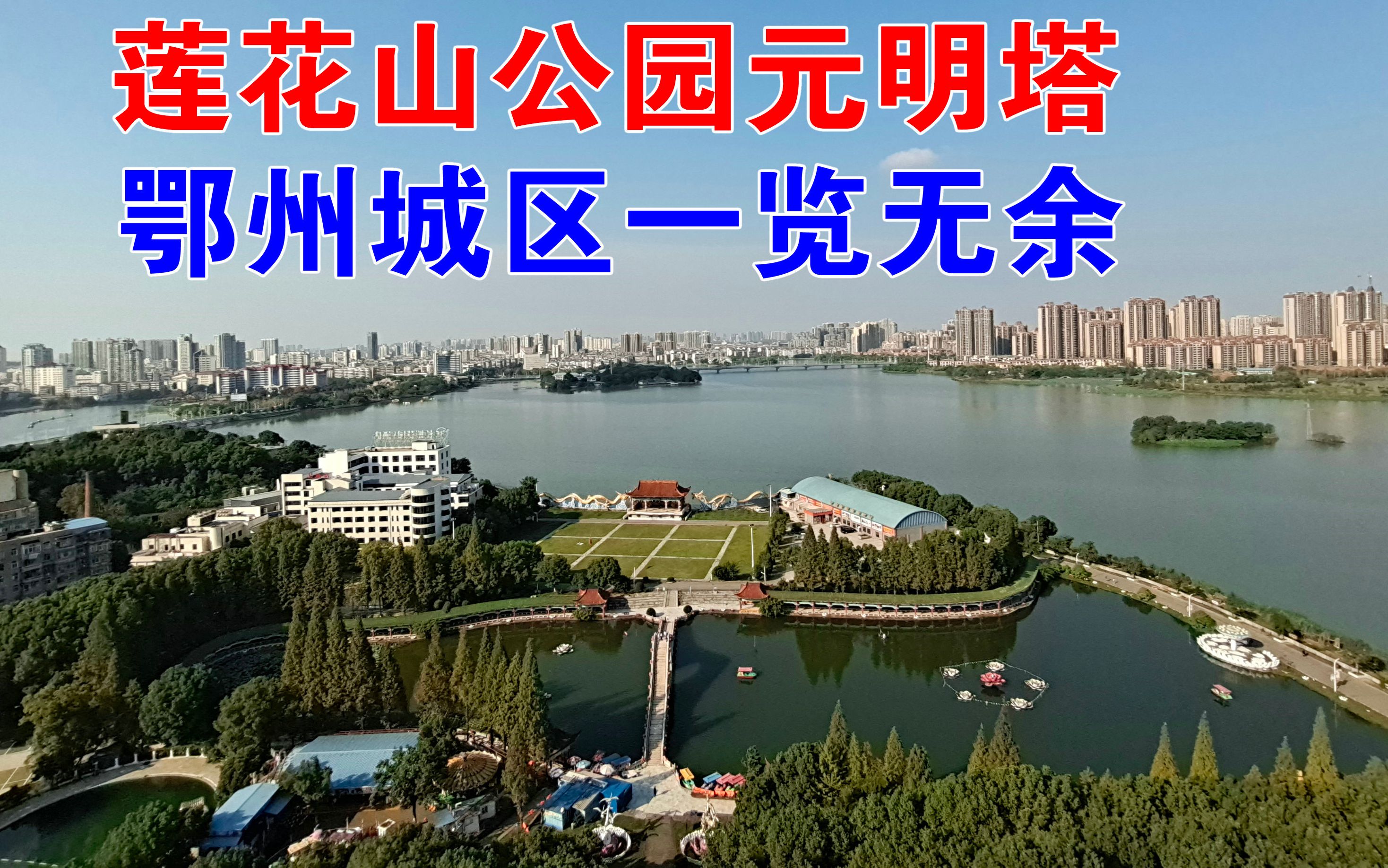 湖北鄂州莲花山公园，登上元明塔，可以看到整个鄂州城区