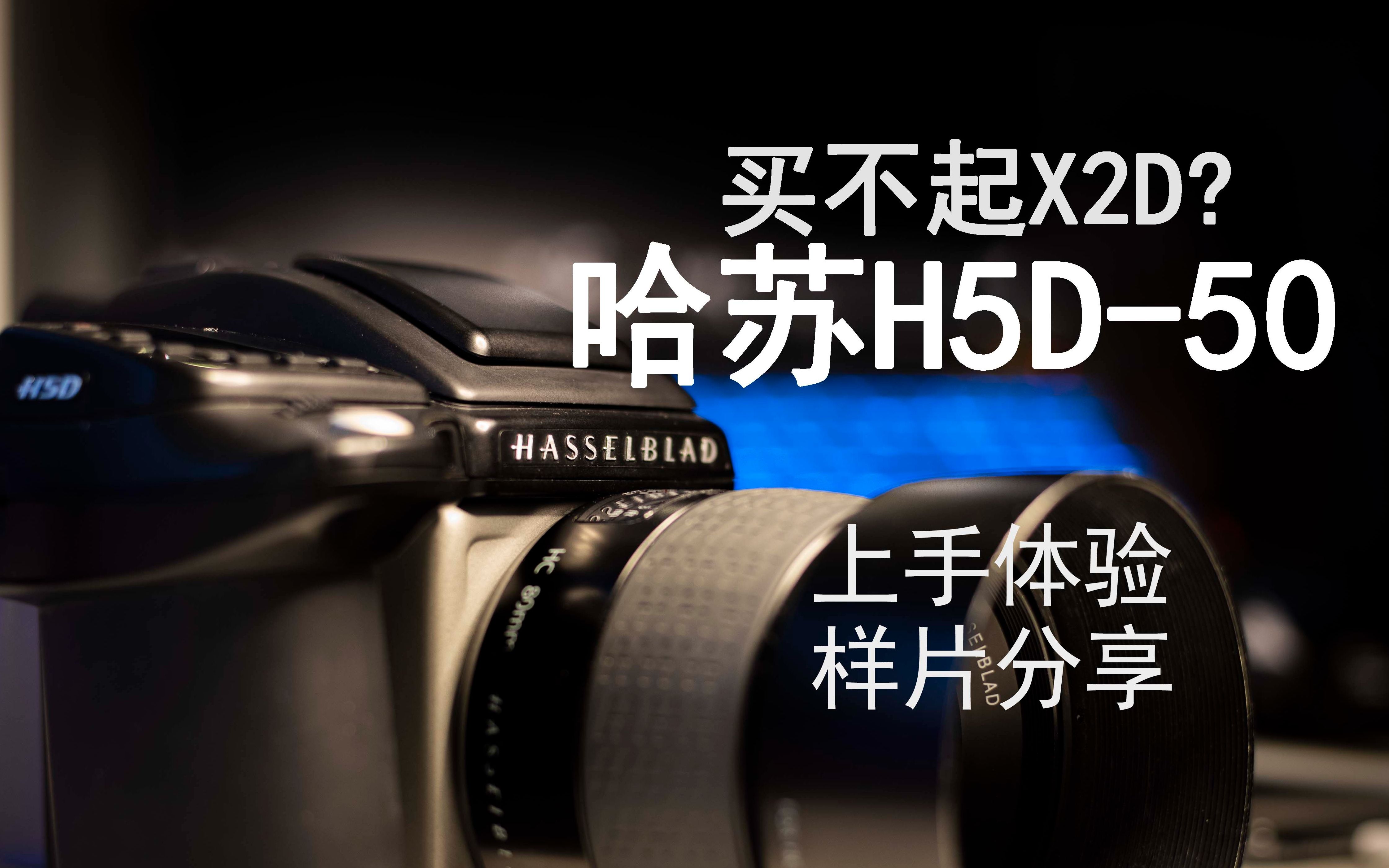 年轻人的第一台哈苏！H5D-50使用体验&样片分享