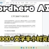 中文自动写作演示：WordHero AI生成4000+字数文案