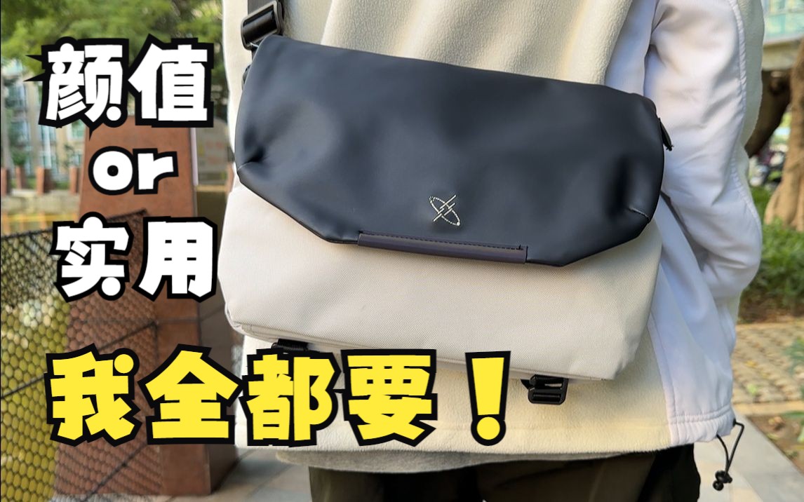 小孩子才做选择！颜值和实用并存 | 光影行星星云斜挎包体验【开箱】