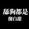 男性成长23：舔狗道路通向绿帽，没有任何选择必要