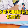 女孩子初潮后还能长高吗？能长高多少呢
