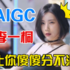 李一桐 AIGC 换脸视频