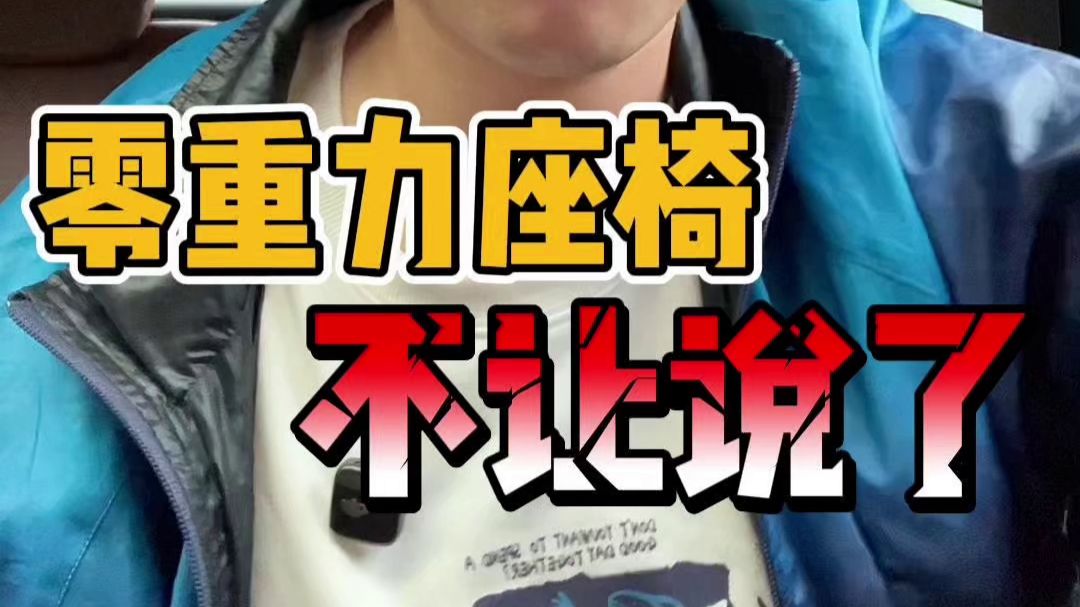 零重力座椅，不让说了