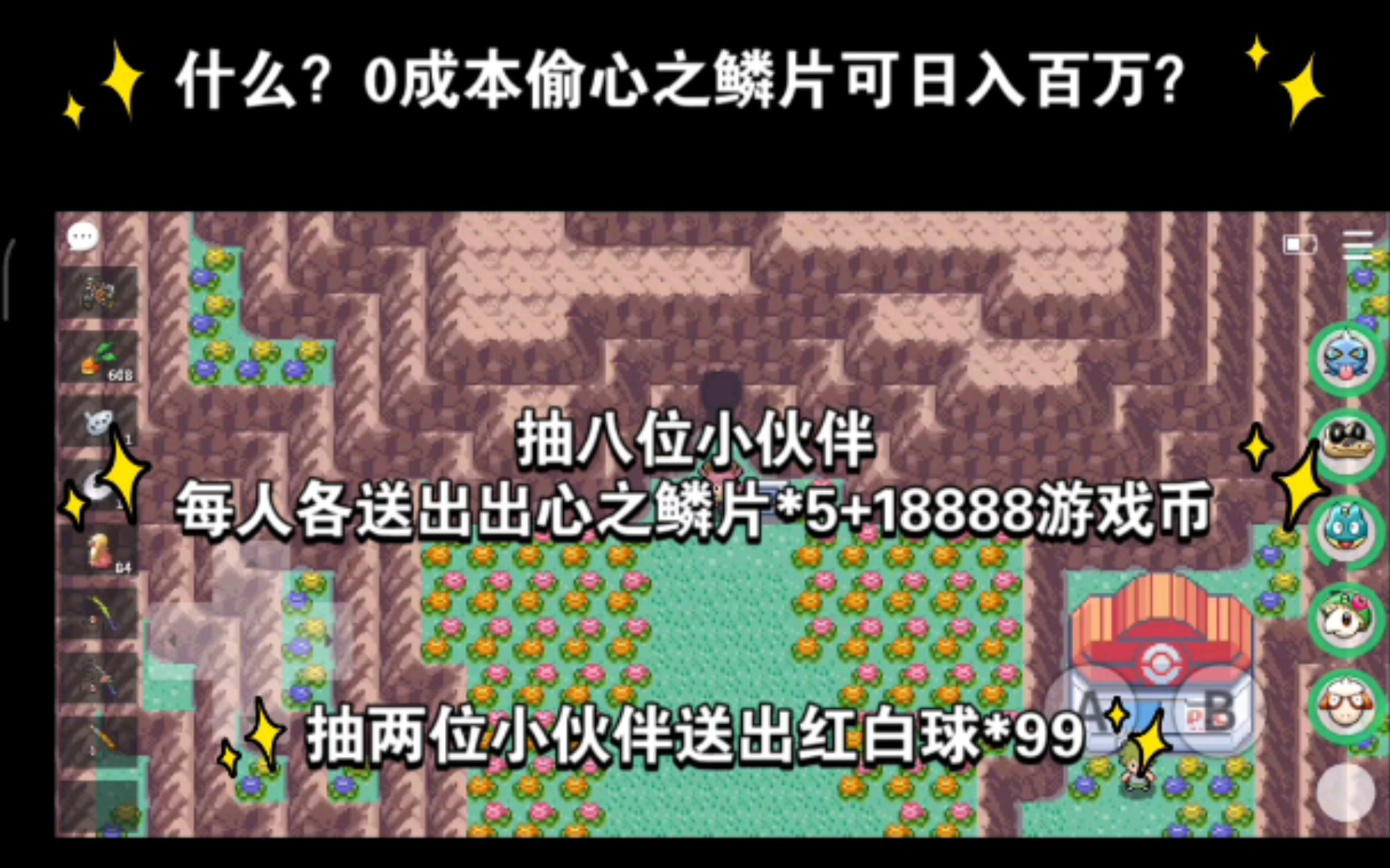 【教程】什么?0成本超简单偷鱼鳞也可以日入百万?抽八位小伙伴送出心鳞*5+18888游戏币抽两位小伙伴送出红白球*99哔哩哔哩bilibili