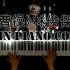 【钢琴】《曹操》林俊杰