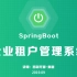 SpringBoot项目实战：企业项目管理系统