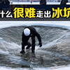 让人崩溃的“冰坑挑战”！如何利用物理知识，成功出坑