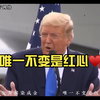 黑发为国染成金，唯一不变是红心
