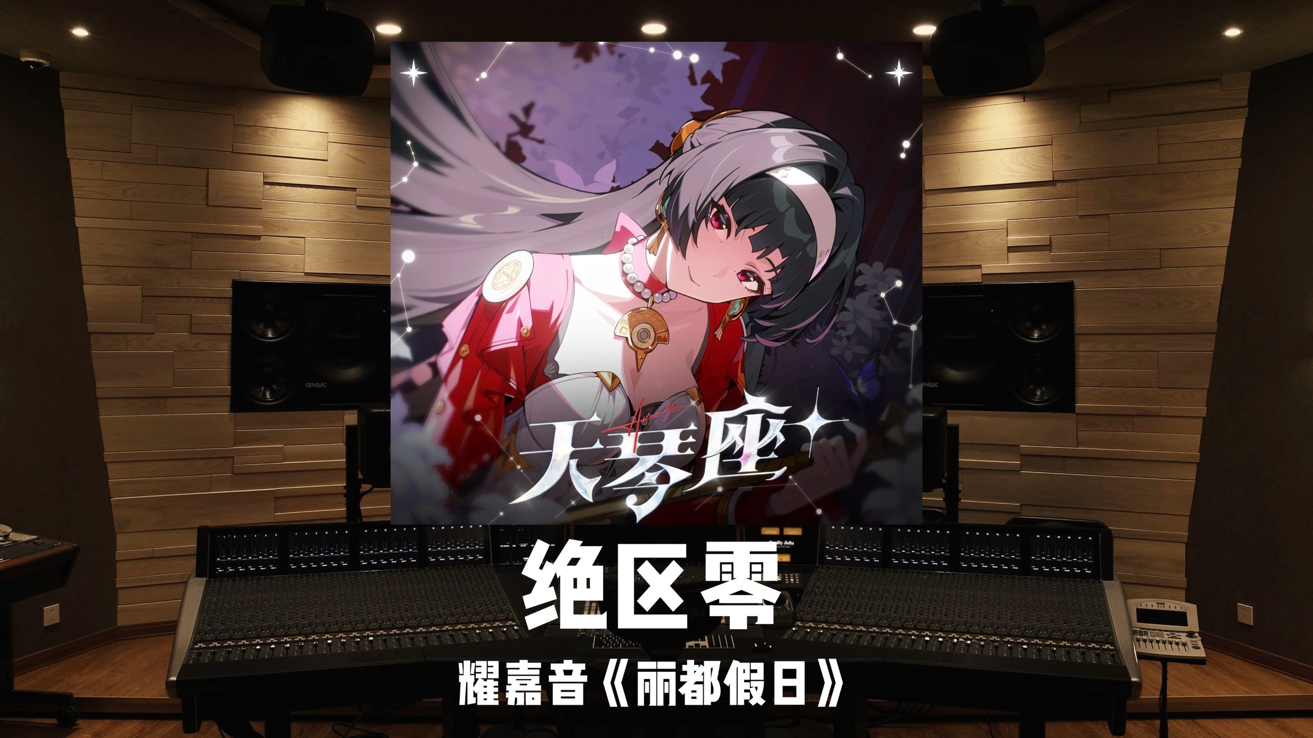 《绝区零》耀嘉音「丽都假日」完整版｜百万级录音棚试听