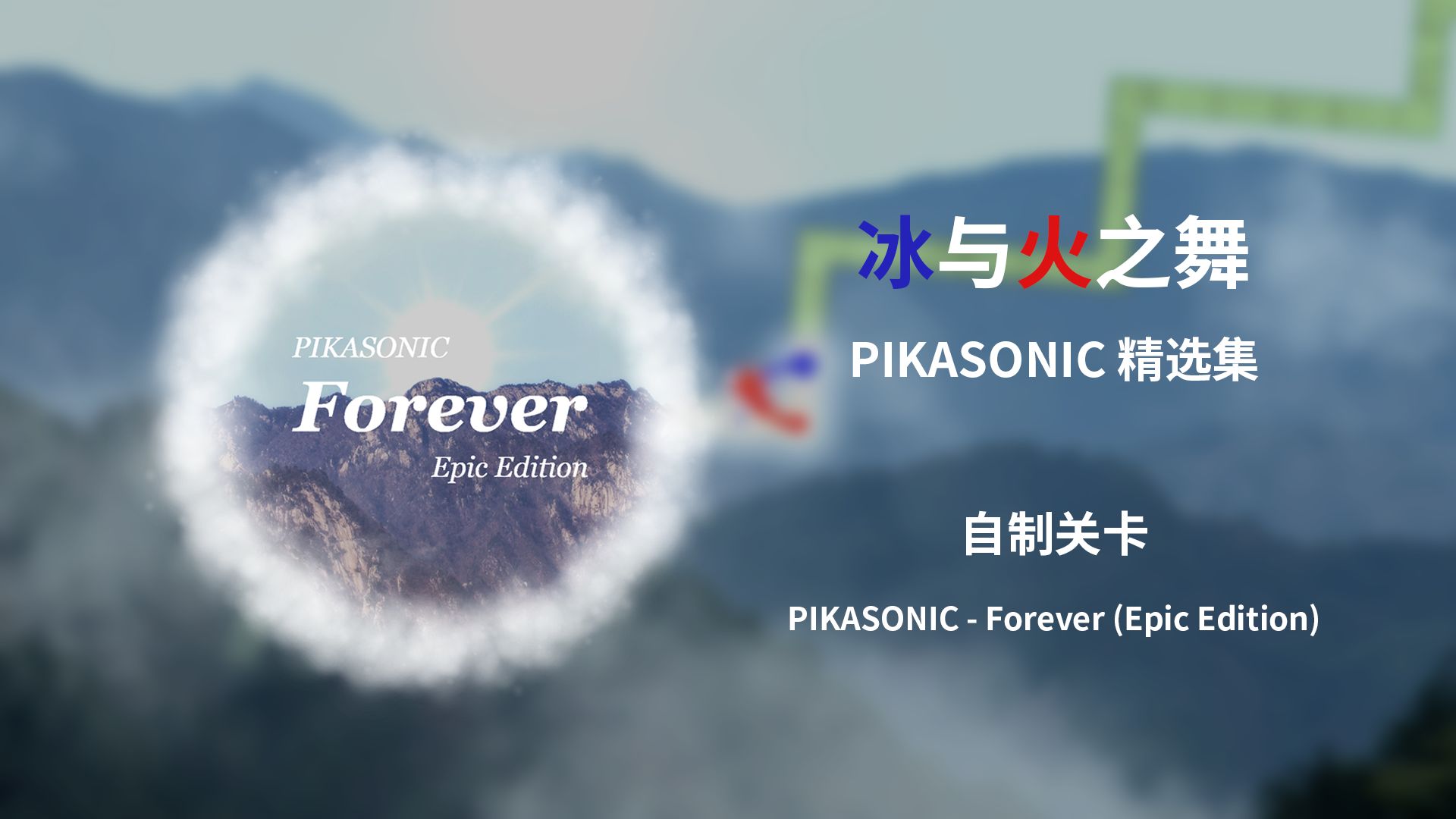 【冰与火之舞/PIKASONIC精选集】PIKASONIC - Forever (Epic Edition)