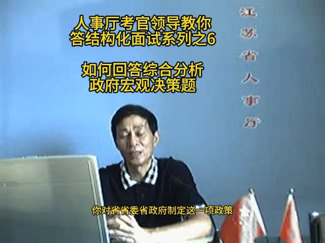 综合分析政府宏观决策题如何答？省人事厅考官领导来教你，结构化小组无领导小组公考面试公务员面试国考省考事业单位面试军队文职面试事业编特岗选