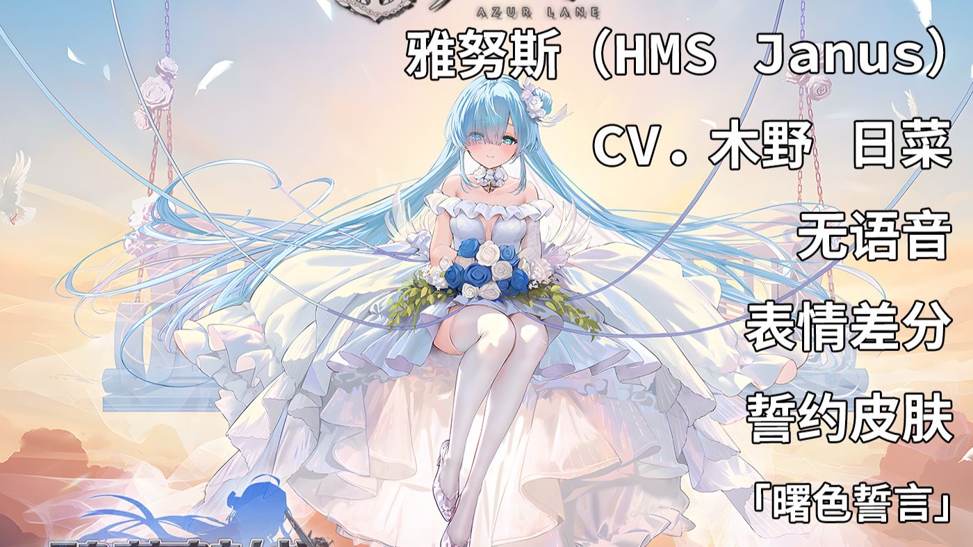 【碧蓝航线·语音集·舰娘资料】雅努斯（HMS Janus）誓约皮肤「曙色誓言」未和谐版[皇家·驱逐]【CV.木野日菜】