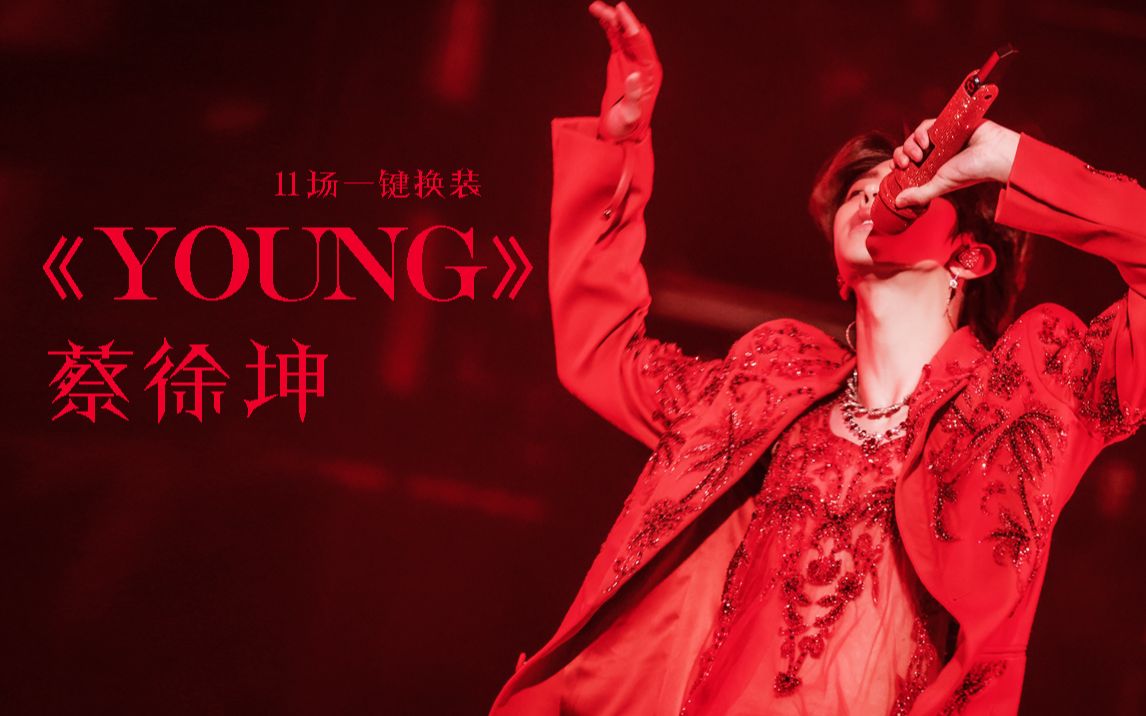 【蔡徐坤】《YOUNG》11场换装来了!鸽王个巡后首个换装剪辑!!哔哩哔哩bilibili