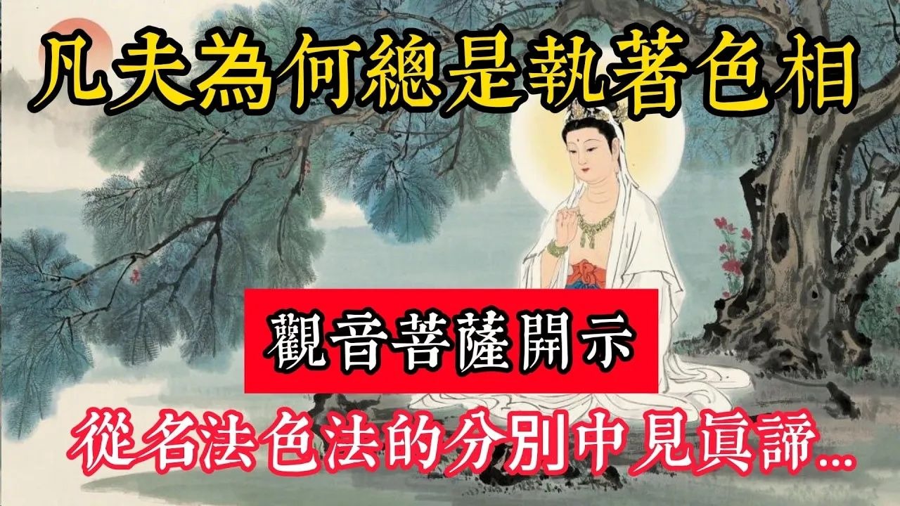 凡夫為何總是執著色相？觀音菩薩開示：從名法色法的分別中見真諦...
