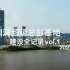 有方纪录片︱深圳湾超级总部基地建设全记录 vol.1