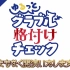 6/27『碧蓝幻想』特番「ゆるっと！グラブル格付けチェック」