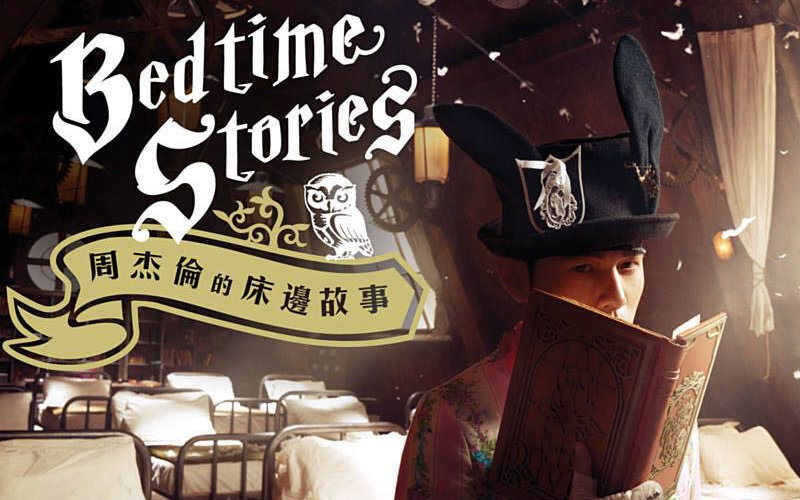 【周杰伦】《周杰伦的床边故事》30秒抢先听!视频在线观看_ 放肆吧