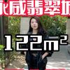房子定价随你定😃，我来帮你使劲砍💪总高9楼居八九楼复式🏠，装修豪华拎包入住✅永威翡翠城🏘️，名字响亮就是好招牌✨位置绝佳没话说，服务配套完善