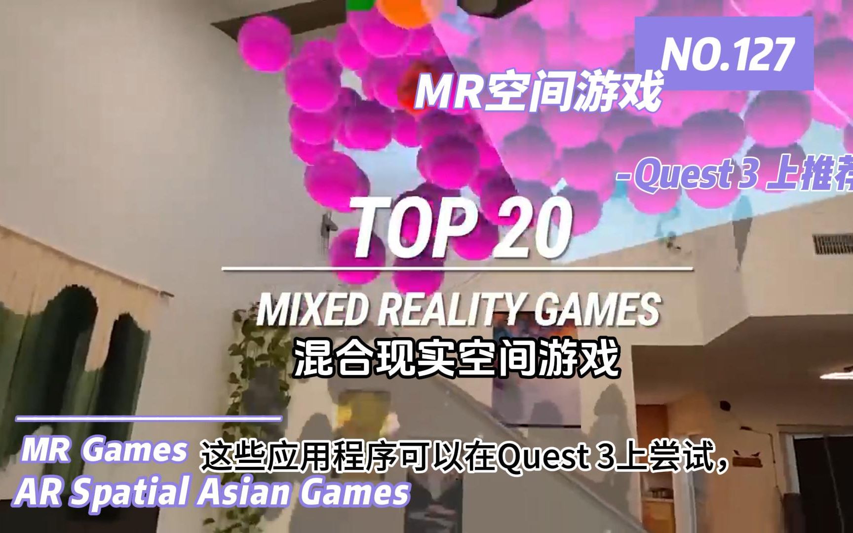 Quest3 中20款推荐的MR游戏 （上）