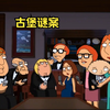 恶搞之家之家所有人员都邀请到了一座古堡，吃饭期间却发生了一起命案