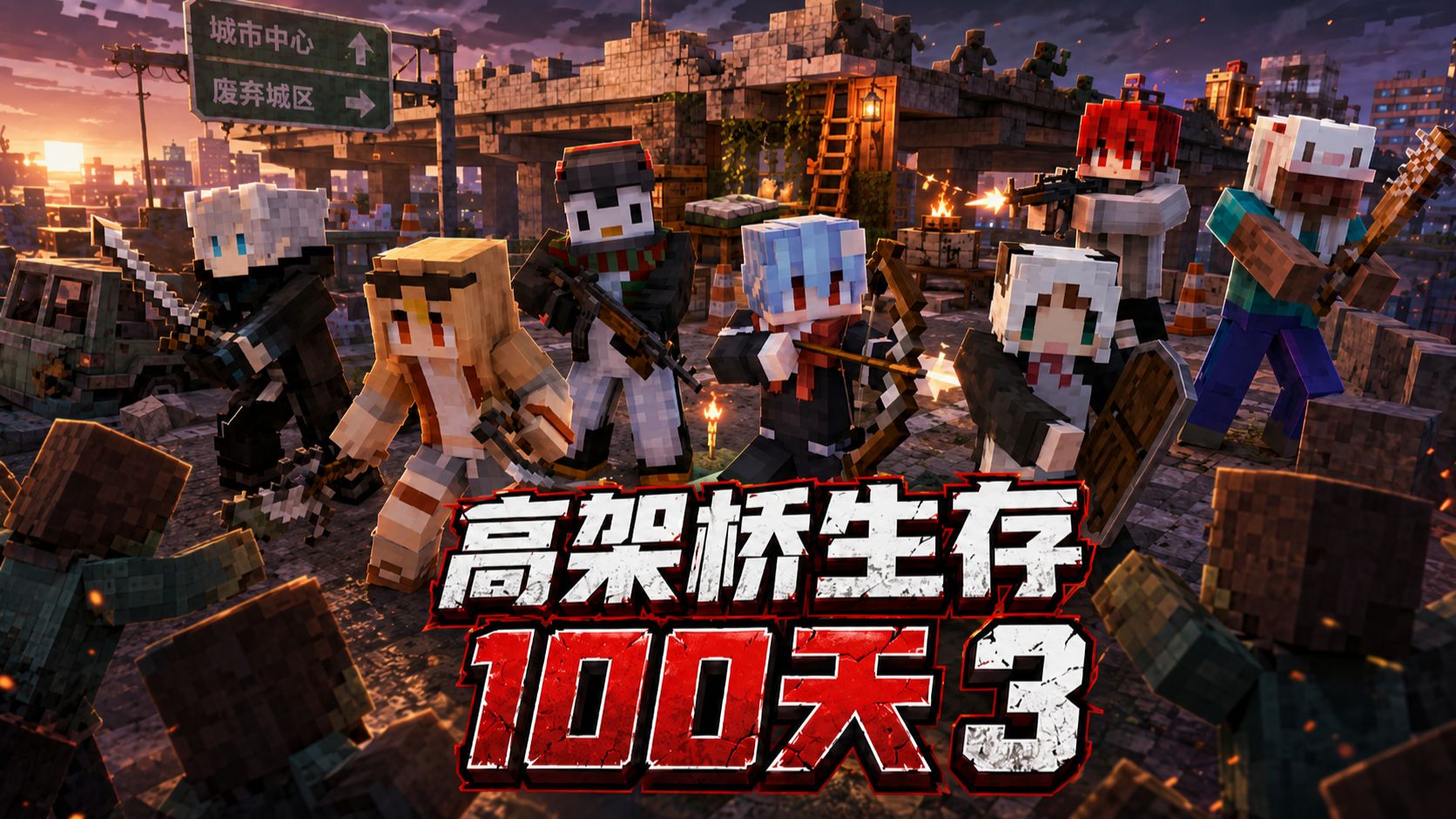 末日高架桥，我们被困了100天！P3