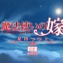 【GGZ】魔法使的新娘OVA 前篇 粤语版 预告