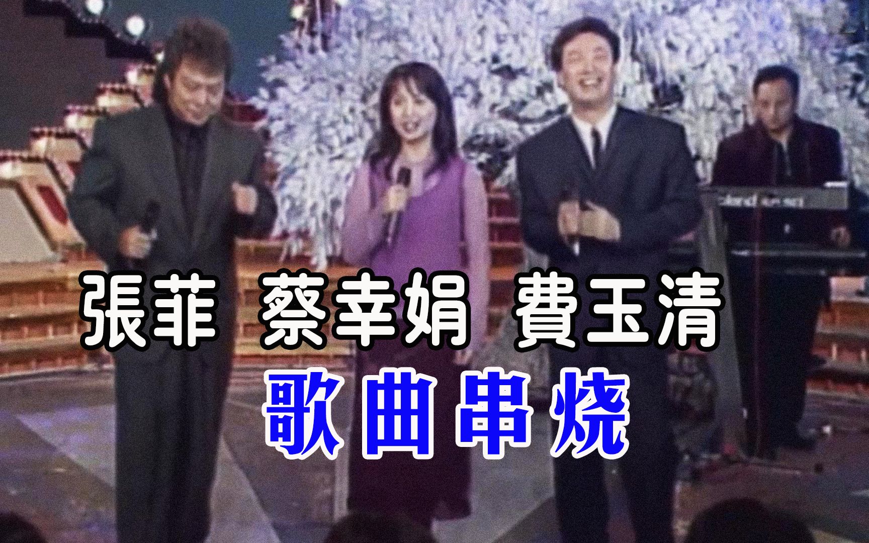 蔡幸娟、费玉清、张菲同台串烧经典歌曲《大阪城的姑娘》等等，瞬间勾起满满回忆！