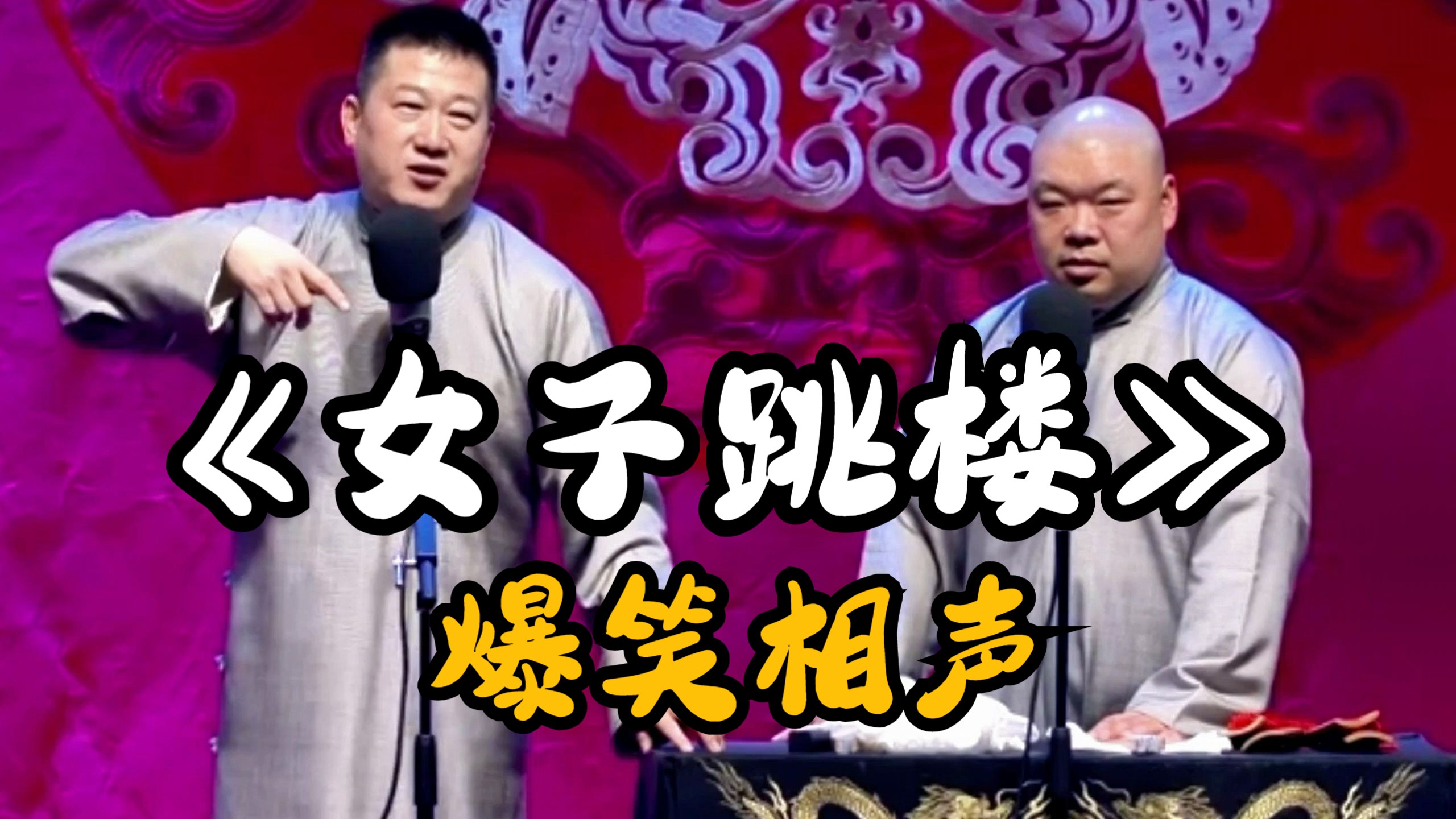 爆笑相声：《女子跳楼》 张鹤伦 郎鹤焱