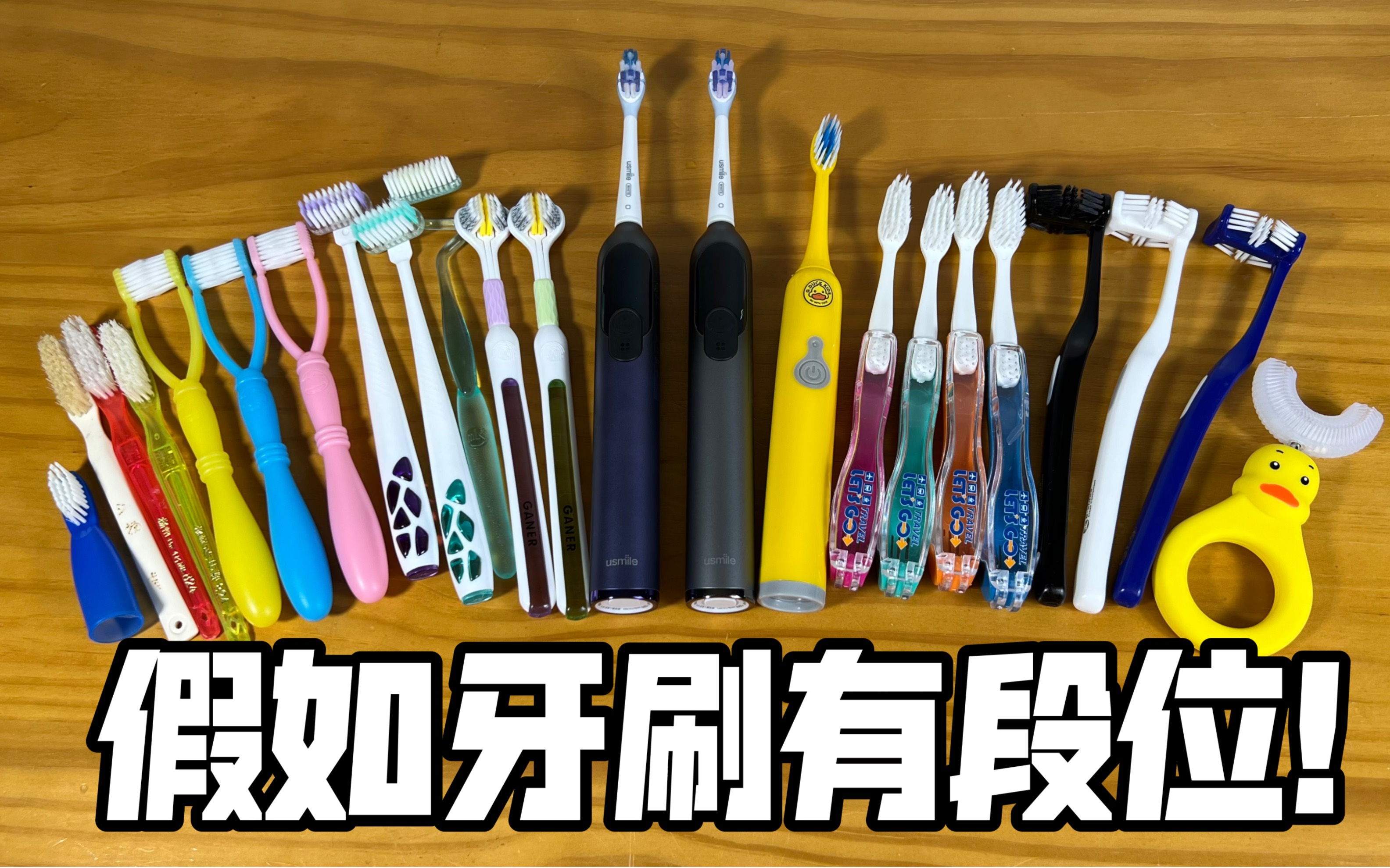 假如牙刷有段位！