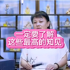 一定要了解这些最高的知见