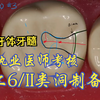 上6/II类洞制备教程