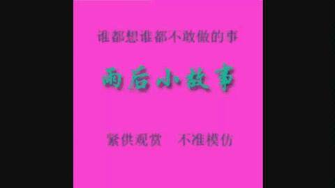 雨后，谁说小故事不能大笑？