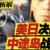 近十年最爽战争片？战争场面拉满！太平洋美日航母对决！万字拆解《决战中途岛