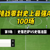 【FC25】：史上最强AI之100场零封挑战（第1场）_游戏热门视频