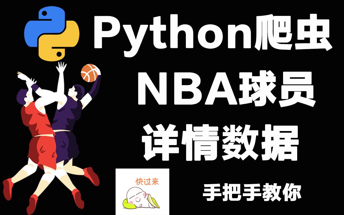 【python爬虫】python爬取虎扑网站，采集nba球员数据！！！ 哔哩哔哩 Bilibili